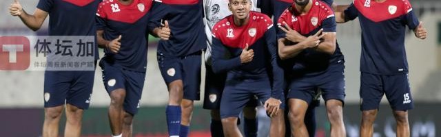 阿曼队踩场追求爆发力 亚洲杯小组赛曾在沙迦输球