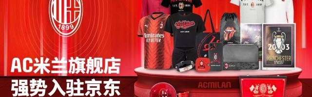 足球投注-AC米兰为中国市场开设新的官方线上商店——京东