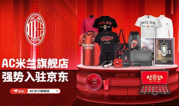 足球投注-AC米兰为中国市场开设新的官方线上商店——京东