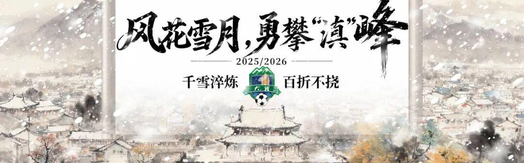 德甲推荐-大理⇄ 曲靖 | 不止比球，我们还比“美”