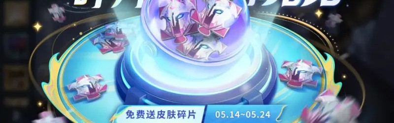 高赔率投注-5.14正式服更新：T0恶霸被削！碎片补给站开启，赵云新增伤害衰减