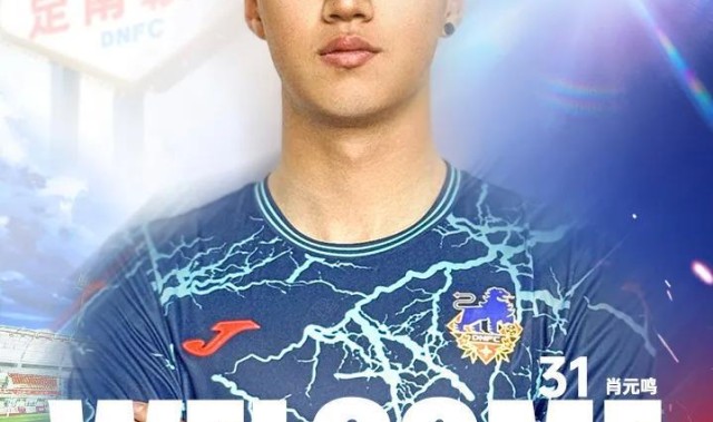 官方：门将肖元鸣加盟定南赣联，上赛季效力于中冠广西联合